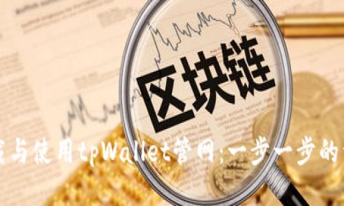 如何下载与使用tpWallet管网:一步一步的详细指南