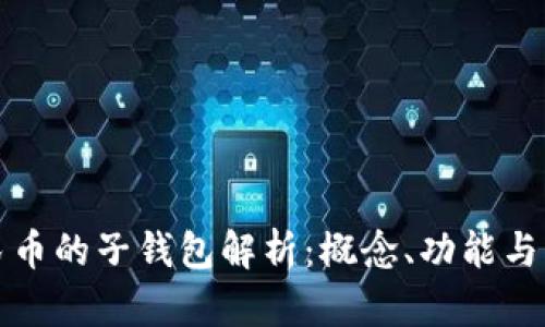 数字人民币的子钱包解析:概念、功能与未来展望