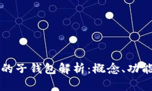 数字人民币的子钱包解析:概念、功能与未来展望