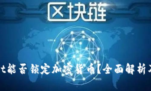 tpWallet能否锁定加密货币?全面解析及其优势