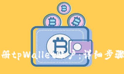 如何批量注册tpWallet账户：详细步骤与技巧指南