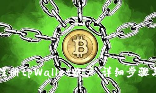如何批量注册tpWallet账户：详细步骤与技巧指南
