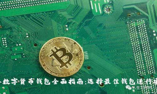 2023年数字货币钱包全面指南:选择最佳钱包进行安全交易