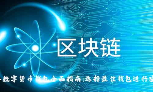 2023年数字货币钱包全面指南:选择最佳钱包进行安全交易