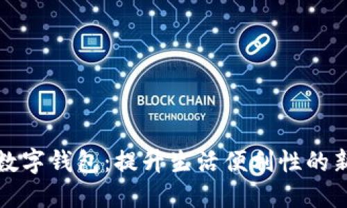 淄博数字钱包:提升生活便利性的新选择