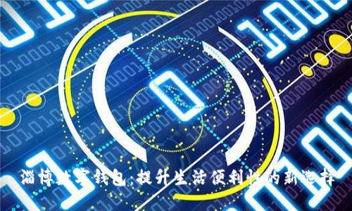 淄博数字钱包:提升生活便利性的新选择