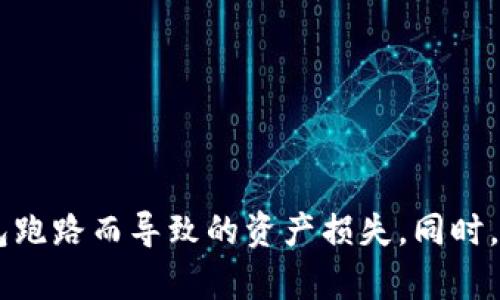   tpWallet跑路后，用户的数字货币还会保存吗？ / 
 guanjianci tpWallet，数字货币，安全性，加密钱包 /guanjianci 

引言
在数字货币快速发展的背景下，各类数字钱包层出不穷。然而，随着市场的火热，也伴随着一些安全隐患。tpWallet作为一个广受欢迎的数字货币钱包，许多人在使用过程中产生了疑问：如果tpWallet跑路，用户的数字货币是否还会安然无恙？本文将深入探讨这一问题，并讨论如何保障资产安全，以及用户在选择数字钱包时需注意的事项。

tpWallet简介
tpWallet是一个提供多种数字货币存储和管理服务的电子钱包。它支持多种主流币种，包括比特币、以太坊等。tpWallet的操作简单、人性化的界面使得用户可以轻松进行资产管理。此外，tpWallet提供了一些额外的功能，如资产交换、价格提醒等，吸引了众多用户的关注。

tpWallet跑路的风险
数字货币钱包跑路，通常是指其运营方突然关闭服务，导致用户无法访问其资产。这种情况通常发生在一些不知名的或新兴的钱包项目中，而tpWallet作为一个相对知名的钱包，跑路的概率相对较小，但仍然无法完全排除。在了解跑路的风险之前，我们首先要清楚tpWallet的运作机制。

tpWallet的运作机制
tpWallet通常为用户提供数字资产的存储服务，而这些数字资产实际上是保存在区块链上。用户在tpWallet中的余额只是一个代表数字资产的记录，真正的资产是储存在区块链上的。因此，用户实际上只需管理私钥和相关信息，一旦掌握了这些信息，在tpWallet跑路的情况下，用户仍然可以通过其他钱包软件访问和控制自己的数字货币。

如果tpWallet跑路，用户的资产会怎样？
在tpWallet跑路情况下，用户能否找回自己的资产，关键在于用户是否掌握了私钥或助记词。这是因为数字货币依赖私钥进行交易和转移，如果用户保持了私钥的安全，他们仍然可以通过其他支持该币种的钱包来管理自己的资产。如果用户无法获取私钥，便会失去对资产的控制权，从而面临损失。

保护资产的措施
为了避免因钱包跑路而导致资产损失，用户可以采取以下措施：
ul
    listrong备份私钥和助记词/strong：用户在创建钱包时，应确保妥善保存私钥和助记词，避免其丢失。/li
    listrong选择信誉良好的钱包/strong：在选择数字钱包时，用户应对此钱包进行多方面的调查，确保其具备良好的信誉和安全性。/li
    listrong定期监测钱包的安全性/strong：用户可以定期检查tpWallet的安全性，关注是否有用户投诉或负面新闻。/li
    listrong分散存储资产/strong：不应将所有资产存放在单一的钱包中，分散存储可以降低风险。/li
/ul

用户关心的相关问题

1. 如何选择安全的数字货币钱包？
选择数字货币钱包时，安全性是用户最为关心的因素之一。用户可以通过以下几个方面来进行评估：
ul
    listrong开发团队背景/strong：了解钱包的开发团队及其背景，选择那些有信誉和经验的团队。/li
    listrong社区评价/strong：查看该钱包的用户评价和反馈，可以通过社交媒体、论坛等获取真实的用户体验。/li
    listrong安全措施/strong：优秀的钱包会采取严密的安全措施，比如多重签名认证、冷钱包存储等。/li
    listrong手续费透明性/strong：正规钱包会明确列出所有交易和兑换的手续费，用户应尽量选择那些透明度高的钱包。/li
/ul

同时，用户在选择钱包时，还应考虑其操作的便捷性、支持的币种以及是否具备完善的客户服务等因素。

2. 数字货币助记词丢失该怎么办？
助记词是用来恢复钱包的重要信息，一旦丢失，用户将无法再访问其钱包。那么，用户可以采取哪些措施降低助记词丢失的影响呢？
ul
    listrong网络备份/strong：尽量通过安全的方式进行网络备份，例如将助记词存储在加密云存储中。/li
    listrong纸质备份/strong：可以将助记词抄写下来，并存放在一个安全的地方，避免电子设备故障所造成的丢失。/li
    listrong定期评估备份情况/strong：定期检查助记词的安全性，确保在任何情况下都能及时接触到。/li
/ul

如果用户丢失了助记词，通常货币是无法找回的，因此做好备份工作至关重要。

3. 如何安全交易数字货币？
交易数字货币时，用户应该时刻保持警惕，以保护自己的资产免受欺诈和误操作的影响：
ul
    listrong确认交易地址/strong：在进行交易前，务必确认对方地址的准确性，避免因地址错误导致资产损失。/li
    listrong小额测试转账/strong：在向新地址转账前，先进行小额测试，以确保交易能够顺利完成。/li
    listrong使用交易所的保障措施/strong：许多交易所提供了保障措施，用户在交易时，可以选择使用这些保障措施，以降低风险。/li
/ul

同时，用户应阳光交易，尽量避免在不受信任的渠道进行交易，以此来降低资产风险。

4. tpWallet是否提供客户支持？
一般来说，知名的钱包都会提供一定的客户支持服务。用户在遇到问题时，可以通过以下几种方式寻求帮助：
ul
    listrong官方客服/strong：通过钱包的官方网站寻找客服渠道，通常包括在线聊天和邮件咨询等。/li
    listrong社区论坛/strong：用户可以通过论坛、社交媒体平台等寻求其他使用者的建议和经验交流。/li
    listrongFAQs和文档/strong：许多钱包会提供详细的FAQ和使用文档，用户可以先行查看，以便解决更常见的问题。/li
/ul

如果tpWallet的客户支持响应快速且有效，那么用户在使用过程中的各类问题都能及时得到解决，从而减少风险。

总结
tpWallet作为一个数字货币钱包，其安全性和用户体验受到广泛关注。用户应充分理解数字钱包的运作机制，以及在使用过程中的防范措施，以避免因钱包跑路而导致的资产损失。同时，在选择钱包时，建议用户深入调研，确保其操作的安全性。数字货币的世界充满了机遇与挑战，用户只有做好准备，才能在其中更为自如地驾驭自己的资产。