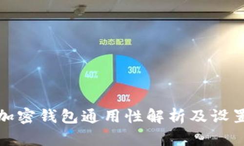 各大加密钱包通用性解析及设置指南