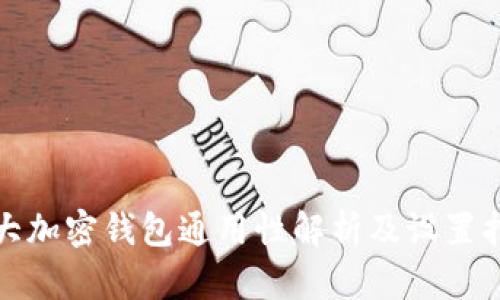 各大加密钱包通用性解析及设置指南