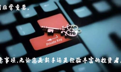 bianoti如何在tpWallet中兑换马蹄链/bianoti
马蹄链, tpWallet, 数字货币, 兑换教程/guanjianci

引言
在数字货币迅速发展的今天，各种链和代币的应用不断更新，马蹄链作为一种新兴的数字资产，受到了许多投资者的关注。tpWallet作为一个便捷易用的数字资产钱包，支持多种代币的兑换和存储。本篇文章将详细介绍如何在tpWallet中兑换马蹄链，帮助用户更好地理解和使用这一过程。

什么是马蹄链？
马蹄链（Horseshoe Chain）是一种基于区块链技术的新型数字资产，旨在提供高效、安全的交易服务。其核心理念是通过去中心化的方式，实现价值的转移和存储。马蹄链不仅仅是一种交易工具，它还在各类应用中展现出强大的潜力，包括去中心化金融（DeFi）、非同质化代币（NFT）等。随着用户对这种链的了解加深，越来越多的人希望能够方便地在各大钱包中进行兑换。

tpWallet简介
tpWallet是一个功能强大的数字资产钱包，支持多种主流加密货币及链的存储和管理。它的用户界面友好，操作简单，适合不同级别的用户使用。tpWallet不仅提供了代币的存储和管理功能，还有丰富的兑换服务，让用户可以方便地在不同币种之间进行转换。由于其安全性和易用性，tpWallet已经成为许多数字货币投资者的首选钱包。

在tpWallet中兑换马蹄链的步骤
在tpWallet中兑换马蹄链的过程分为几个简单步骤。以下是详细的步骤说明，确保您操作顺利：

h4第一步：下载和安装tpWallet/h4
首先，您需要在手机应用商店（如Apple Store或Google Play）中搜索“tpWallet”，然后下载安装该应用。安装完成后，打开应用并创建一个新的钱包或导入现有钱包。如果是第一次使用，建议您严格保管好助记词，这是您钱包的唯一钥匙。

h4第二步：充值您的钱包/h4
在兑换马蹄链之前，您需要确保您的tpWallet中有足够的资金。这可以通过充值USDT等主流数字货币实现。您可以选择从其他钱包转账到您的tpWallet地址。确保您复制和粘贴地址时没有错误，以免造成资产损失。

h4第三步：选择兑换功能/h4
进入tpWallet后，在主界面找到“兑换”或“Swap”选项。点击进入后，您将看到可兑换的资产列表，选择您希望用来兑换马蹄链的数字货币，例如USDT或ETH。然后在目标币种中选择马蹄链。

h4第四步：输入兑换数量/h4
在输入框中，输入您希望兑换的马蹄链数量，系统会自动计算所需的支付金额。确保您了解当前市场的汇率，以便做出合理的兑换决策。

h4第五步：确认交易/h4
检查您的交易信息无误后，点击确认。此时tpWallet会显示交易的手续费（如果有的话），确认无误后再次点击“确认交易”。在这一过程中，系统会执行智能合约，并进行资产的转换。

h4第六步：检查资产/h4
交易完成后，您可以在钱包的资产列表中查看到您的马蹄链余额。如果余额没有更新，请稍等片刻，系统会有一个确认的过程。总的来说，tpWallet在资产兑换的效率上表现良好，通常在几分钟内完成。

常见问题解答

h4问题一：tpWallet是否安全？/h4
tpWallet作为一个数字资产钱包，其安全性是用户最关心的问题之一。tpWallet采用了多种安全技术来保护用户的资产，包括：加密存储、双重认证、冷钱包和热钱包的结合等。首先，用户的私钥和助记词会在本地加密存储，确保资产不易被盗。其次，钱包还支持双重认证功能，用户在每次登录和进行交易时都需进行身份验证，这大大提升了账户安全性。此外，tpWallet定期进行安全审计和漏洞修复，确保钱包的安全性持续跟进。

虽然tpWallet提供了多重安全保护，但用户自身的安全意识同样重要。建议用户定期更改密码、不轻易分享助记词与私钥、并使用强密码以降低被攻击的风险。同时，用户也应选择下载官方渠道提供的应用，避免下载虚假应用以造成资产损失。

h4问题二：如果兑换失败，应该怎么办？/h4
在使用tpWallet进行兑换时，用户可能会遇到兑换失败的情况。可能的原因包括网络问题、智能合约执行失败、资产不足等。遇到这种情况，用户应首先查看错误信息，并根据提示进行解决。如果是网络问题，稍等片刻后可以重新尝试兑换；如果是智能合约问题，可以检查网络状态和手续费是否过低。

如果用户确认资产充足且网络正常，但依旧无法兑换，建议联系tpWallet的客服，提供详细的错误信息和账户情况，以便进行进一步的技术支持。用户也可以通过社区论坛、社交媒体等渠道了解其他用户是否遇到类似问题，互相分享经验和解决办法。

在兑换过程中，用户还需注意兑换的额度限制，确保在可兑换范围内进行操作，避免因为数量过大造成失败。在实际操作中，逐步进行小额兑换测试也是一个不错的办法，确保安全与顺利。

h4问题三：马蹄链的前景如何？/h4
马蹄链作为一个新兴的数字资产，市场前景引起了广泛的关注。首先，马蹄链采用了最先进的区块链技术，在安全和高效性上有着显著优势，尤其是在交易确认速度和治理机制方面。其次，马蹄链结合了DeFi和NFT等热门领域，拓展了其应用场景，吸引了更多用户和开发者的参与。通过不断提升用户体验、增加使用场景，马蹄链的发展空间可观。

然而，任何投资都有风险。用户在参与马蹄链的投资时，应先了解其市场动态和技术背景，理性分析其发展潜力。同时，密切关注市场变化、行业政策、竞争对手等因素，以便及时做出投资决策。此外，建议用户关注马蹄链相关的社区、论坛和官方信息，增加对项目的深入了解和信任度。

h4问题四：如何安全存储马蹄链资产？/h4
存储数字资产的安全性是每个投资者都应考虑的问题。对于马蹄链这样的数字货币，推荐使用tpWallet进行存储，因为其具备良好的安全性和使用便捷性。此外，用户还可以采取以下几种方式增强资产安全。

首先，可以考虑使用冷钱包，这种钱包不与互联网连接，降低被黑客攻击的概率。用户可以将大部分资产存储在冷钱包中，只将一部分用于日常交易。同时，保持冷钱包的安全性，定期备份助记词非常重要。

其次，用户进行交易时，应确保网络环境安全。在私密的网络环境中进行交易，避免使用公共Wi-Fi等不安全的网络。此外，定期更改密码和启用双重认证也能进一步提升账户安全性。

最后，用户应保持对市场信息的敏感性，防止遭遇诈骗。如果发现有可疑信息，及时核实其真实性。在投资过程中，不盲目跟风，务必保持冷静才是保护资产的最佳方法。

总结
在tpWallet中兑换马蹄链的过程简单易操作，同时其安全性和便利性也获得了广大用户的信任。希望通过本文的详细介绍，能够帮助到大家更好地理解在tpWallet中的兑换流程以及相关注意事项。无论您是新手还是经验丰富的投资者，始终牢记安全第一，妥善管理自己的数字资产，是实现财务自由的重要基础。期待大家都能在这一数字货币的海洋中找到属于自己的那片蓝海。