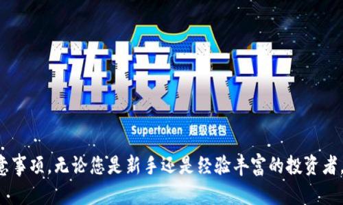 bianoti如何在tpWallet中兑换马蹄链/bianoti
马蹄链, tpWallet, 数字货币, 兑换教程/guanjianci

引言
在数字货币迅速发展的今天，各种链和代币的应用不断更新，马蹄链作为一种新兴的数字资产，受到了许多投资者的关注。tpWallet作为一个便捷易用的数字资产钱包，支持多种代币的兑换和存储。本篇文章将详细介绍如何在tpWallet中兑换马蹄链，帮助用户更好地理解和使用这一过程。

什么是马蹄链？
马蹄链（Horseshoe Chain）是一种基于区块链技术的新型数字资产，旨在提供高效、安全的交易服务。其核心理念是通过去中心化的方式，实现价值的转移和存储。马蹄链不仅仅是一种交易工具，它还在各类应用中展现出强大的潜力，包括去中心化金融（DeFi）、非同质化代币（NFT）等。随着用户对这种链的了解加深，越来越多的人希望能够方便地在各大钱包中进行兑换。

tpWallet简介
tpWallet是一个功能强大的数字资产钱包，支持多种主流加密货币及链的存储和管理。它的用户界面友好，操作简单，适合不同级别的用户使用。tpWallet不仅提供了代币的存储和管理功能，还有丰富的兑换服务，让用户可以方便地在不同币种之间进行转换。由于其安全性和易用性，tpWallet已经成为许多数字货币投资者的首选钱包。

在tpWallet中兑换马蹄链的步骤
在tpWallet中兑换马蹄链的过程分为几个简单步骤。以下是详细的步骤说明，确保您操作顺利：

h4第一步：下载和安装tpWallet/h4
首先，您需要在手机应用商店（如Apple Store或Google Play）中搜索“tpWallet”，然后下载安装该应用。安装完成后，打开应用并创建一个新的钱包或导入现有钱包。如果是第一次使用，建议您严格保管好助记词，这是您钱包的唯一钥匙。

h4第二步：充值您的钱包/h4
在兑换马蹄链之前，您需要确保您的tpWallet中有足够的资金。这可以通过充值USDT等主流数字货币实现。您可以选择从其他钱包转账到您的tpWallet地址。确保您复制和粘贴地址时没有错误，以免造成资产损失。

h4第三步：选择兑换功能/h4
进入tpWallet后，在主界面找到“兑换”或“Swap”选项。点击进入后，您将看到可兑换的资产列表，选择您希望用来兑换马蹄链的数字货币，例如USDT或ETH。然后在目标币种中选择马蹄链。

h4第四步：输入兑换数量/h4
在输入框中，输入您希望兑换的马蹄链数量，系统会自动计算所需的支付金额。确保您了解当前市场的汇率，以便做出合理的兑换决策。

h4第五步：确认交易/h4
检查您的交易信息无误后，点击确认。此时tpWallet会显示交易的手续费（如果有的话），确认无误后再次点击“确认交易”。在这一过程中，系统会执行智能合约，并进行资产的转换。

h4第六步：检查资产/h4
交易完成后，您可以在钱包的资产列表中查看到您的马蹄链余额。如果余额没有更新，请稍等片刻，系统会有一个确认的过程。总的来说，tpWallet在资产兑换的效率上表现良好，通常在几分钟内完成。

常见问题解答

h4问题一：tpWallet是否安全？/h4
tpWallet作为一个数字资产钱包，其安全性是用户最关心的问题之一。tpWallet采用了多种安全技术来保护用户的资产，包括：加密存储、双重认证、冷钱包和热钱包的结合等。首先，用户的私钥和助记词会在本地加密存储，确保资产不易被盗。其次，钱包还支持双重认证功能，用户在每次登录和进行交易时都需进行身份验证，这大大提升了账户安全性。此外，tpWallet定期进行安全审计和漏洞修复，确保钱包的安全性持续跟进。

虽然tpWallet提供了多重安全保护，但用户自身的安全意识同样重要。建议用户定期更改密码、不轻易分享助记词与私钥、并使用强密码以降低被攻击的风险。同时，用户也应选择下载官方渠道提供的应用，避免下载虚假应用以造成资产损失。

h4问题二：如果兑换失败，应该怎么办？/h4
在使用tpWallet进行兑换时，用户可能会遇到兑换失败的情况。可能的原因包括网络问题、智能合约执行失败、资产不足等。遇到这种情况，用户应首先查看错误信息，并根据提示进行解决。如果是网络问题，稍等片刻后可以重新尝试兑换；如果是智能合约问题，可以检查网络状态和手续费是否过低。

如果用户确认资产充足且网络正常，但依旧无法兑换，建议联系tpWallet的客服，提供详细的错误信息和账户情况，以便进行进一步的技术支持。用户也可以通过社区论坛、社交媒体等渠道了解其他用户是否遇到类似问题，互相分享经验和解决办法。

在兑换过程中，用户还需注意兑换的额度限制，确保在可兑换范围内进行操作，避免因为数量过大造成失败。在实际操作中，逐步进行小额兑换测试也是一个不错的办法，确保安全与顺利。

h4问题三：马蹄链的前景如何？/h4
马蹄链作为一个新兴的数字资产，市场前景引起了广泛的关注。首先，马蹄链采用了最先进的区块链技术，在安全和高效性上有着显著优势，尤其是在交易确认速度和治理机制方面。其次，马蹄链结合了DeFi和NFT等热门领域，拓展了其应用场景，吸引了更多用户和开发者的参与。通过不断提升用户体验、增加使用场景，马蹄链的发展空间可观。

然而，任何投资都有风险。用户在参与马蹄链的投资时，应先了解其市场动态和技术背景，理性分析其发展潜力。同时，密切关注市场变化、行业政策、竞争对手等因素，以便及时做出投资决策。此外，建议用户关注马蹄链相关的社区、论坛和官方信息，增加对项目的深入了解和信任度。

h4问题四：如何安全存储马蹄链资产？/h4
存储数字资产的安全性是每个投资者都应考虑的问题。对于马蹄链这样的数字货币，推荐使用tpWallet进行存储，因为其具备良好的安全性和使用便捷性。此外，用户还可以采取以下几种方式增强资产安全。

首先，可以考虑使用冷钱包，这种钱包不与互联网连接，降低被黑客攻击的概率。用户可以将大部分资产存储在冷钱包中，只将一部分用于日常交易。同时，保持冷钱包的安全性，定期备份助记词非常重要。

其次，用户进行交易时，应确保网络环境安全。在私密的网络环境中进行交易，避免使用公共Wi-Fi等不安全的网络。此外，定期更改密码和启用双重认证也能进一步提升账户安全性。

最后，用户应保持对市场信息的敏感性，防止遭遇诈骗。如果发现有可疑信息，及时核实其真实性。在投资过程中，不盲目跟风，务必保持冷静才是保护资产的最佳方法。

总结
在tpWallet中兑换马蹄链的过程简单易操作，同时其安全性和便利性也获得了广大用户的信任。希望通过本文的详细介绍，能够帮助到大家更好地理解在tpWallet中的兑换流程以及相关注意事项。无论您是新手还是经验丰富的投资者，始终牢记安全第一，妥善管理自己的数字资产，是实现财务自由的重要基础。期待大家都能在这一数字货币的海洋中找到属于自己的那片蓝海。