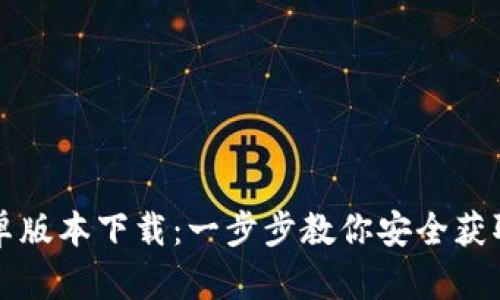 tpWallet安卓版本下载:一步步教你安全获取和使用技巧