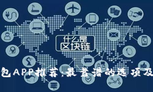 加密货币钱包APP推荐：最靠谱的选项及其特点分析