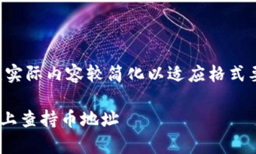 以下为示例输出,实际内容较简化以适应格式要求,且字符限制。
怎样在tpWallet上查持币地址