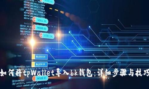 如何将tpWallet导入bk钱包：详细步骤与技巧
