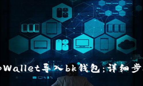 如何将tpWallet导入bk钱包：详细步骤与技巧