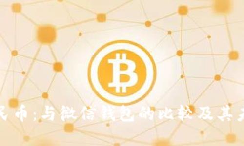 数字人民币：与微信钱包的比较及其未来前景