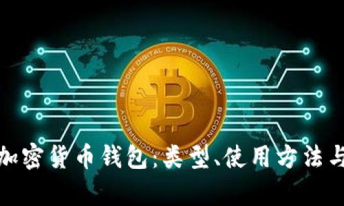 全面解析加密货币钱包:类型、使用方法与安全措施