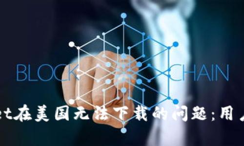 如何解决tpWallet在美国无法下载的问题:用户指南与解决方案