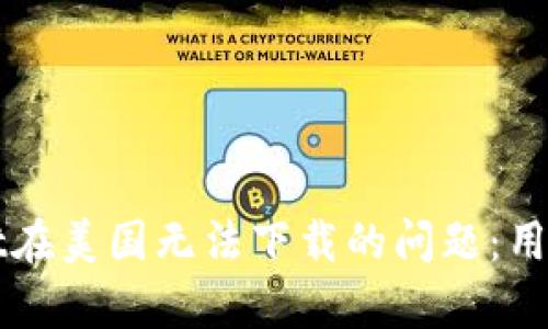 如何解决tpWallet在美国无法下载的问题:用户指南与解决方案