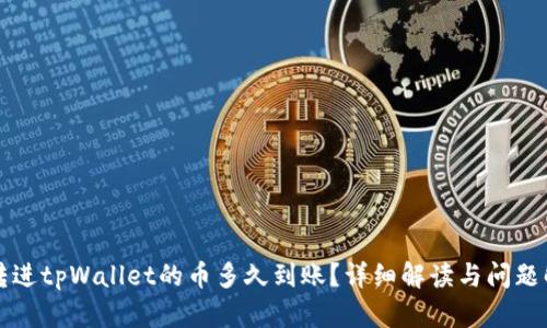 刚转进tpWallet的币多久到账?详细解读与问题解答