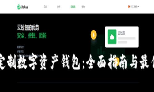 如何定制数字资产钱包：全面指南与最佳实践