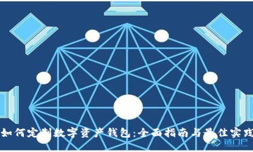 如何定制数字资产钱包：全面指南与最佳实践