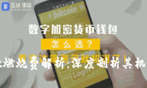 tpWallet燃烧费解析：深度剖析其机制与影响
