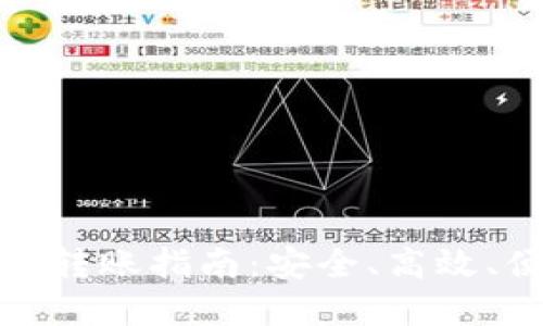 数字货币冷钱包转账指南:安全、高效、便捷的资产管理