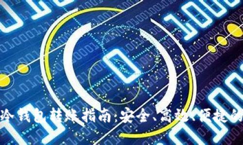 数字货币冷钱包转账指南:安全、高效、便捷的资产管理