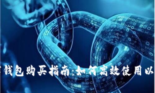 比亚迪数字钱包购买指南:如何高效使用以及实用技巧