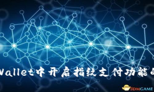 如何在tpWallet中开启指纹支付功能的详细指南