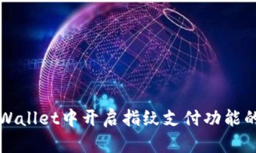 如何在tpWallet中开启指纹支付功能的详细指南