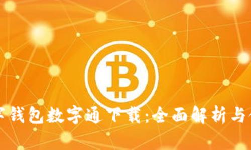 央行数字钱包数字通下载:全面解析与使用指南