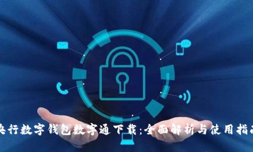 央行数字钱包数字通下载:全面解析与使用指南