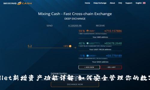 tpWallet新增资产功能详解:如何安全管理你的数字资产
