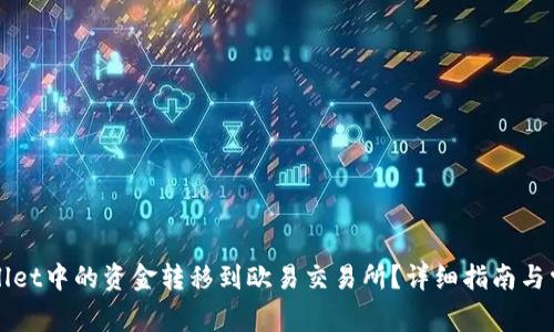 如何将tpWallet中的资金转移到欧易交易所?详细指南与常见问题解答