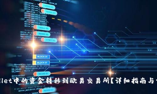 如何将tpWallet中的资金转移到欧易交易所?详细指南与常见问题解答