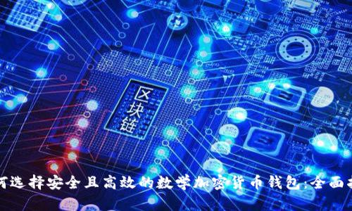 如何选择安全且高效的数学加密货币钱包:全面指南