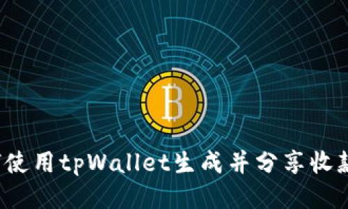 如何使用tpWallet生成并分享收款码?