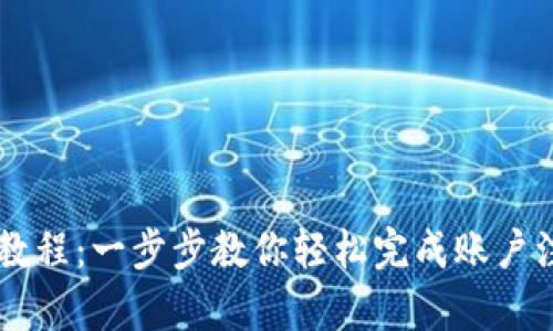 tpWallet注册教程:一步步教你轻松完成账户注册及安全设置