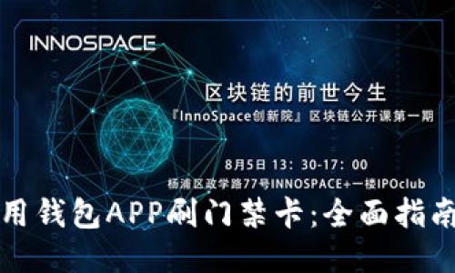 如何使用钱包APP刷门禁卡:全面指南与技巧
