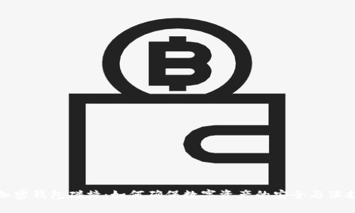 加密钱包碰撞:如何确保数字资产的安全与保护