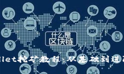 全面解析tpWallet挖矿教程:从基础到进阶的全方位指南