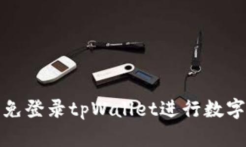 如何使用免登录tpWallet进行数字资产管理