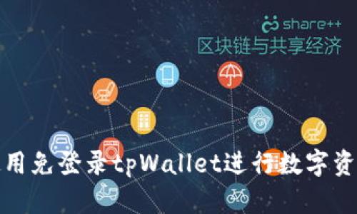 如何使用免登录tpWallet进行数字资产管理