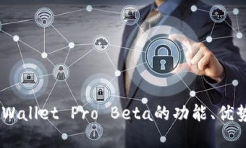 全面分析:tpWallet Pro Beta的功能、优势与用户体验