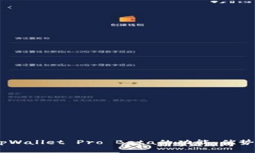 全面分析:tpWallet Pro Beta的功能、优势与用户体验