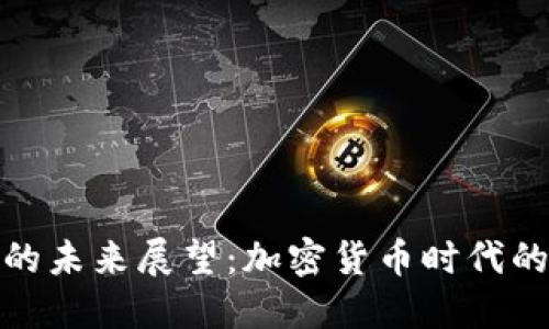 区块链钱包的未来展望:加密货币时代的安全与便捷