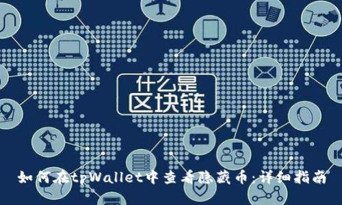 如何在tpWallet中查看隐藏币:详细指南